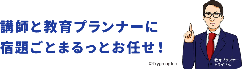 講師と教育プランナーに宿題ごとまるっとお任せ！