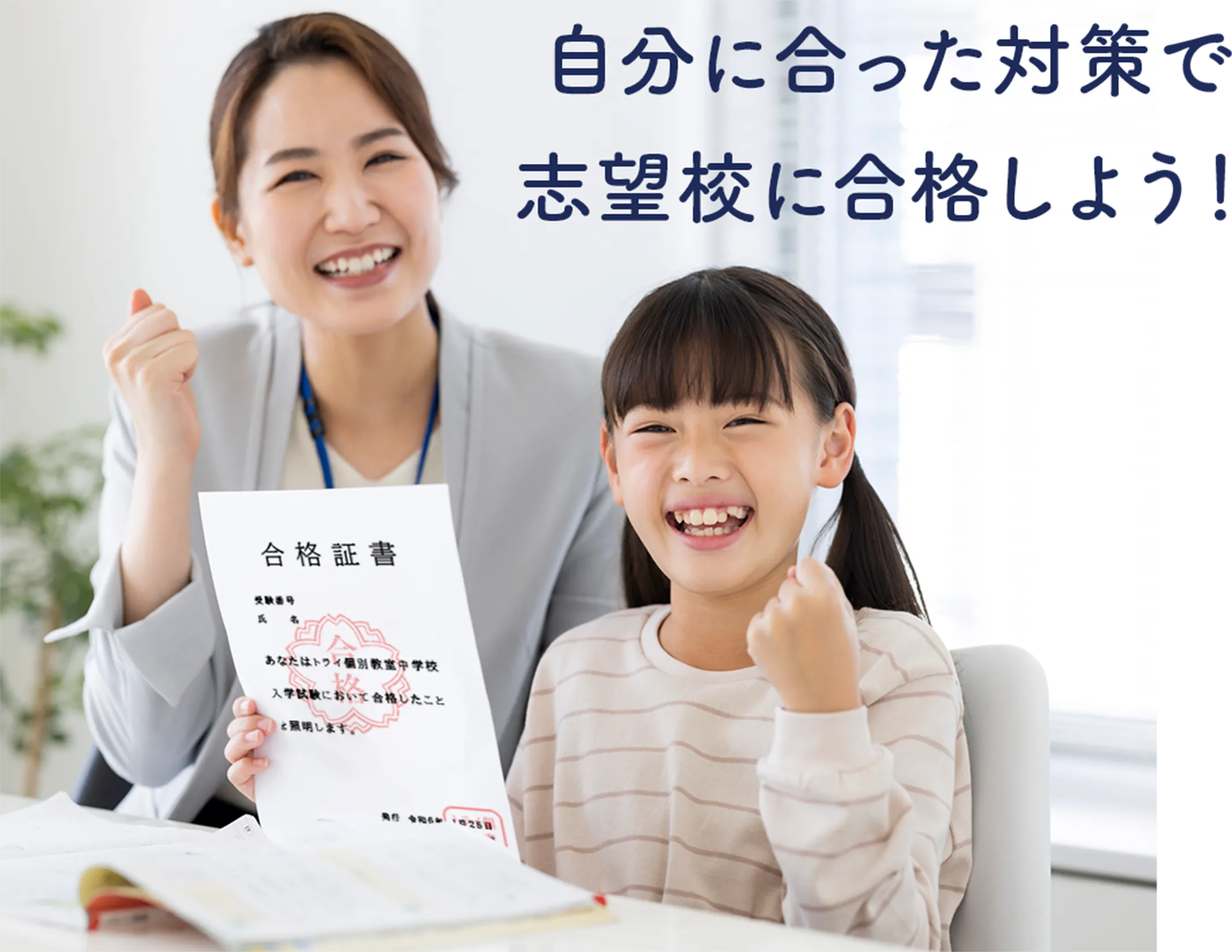 自分に合った対策で志望校に合格しよう！