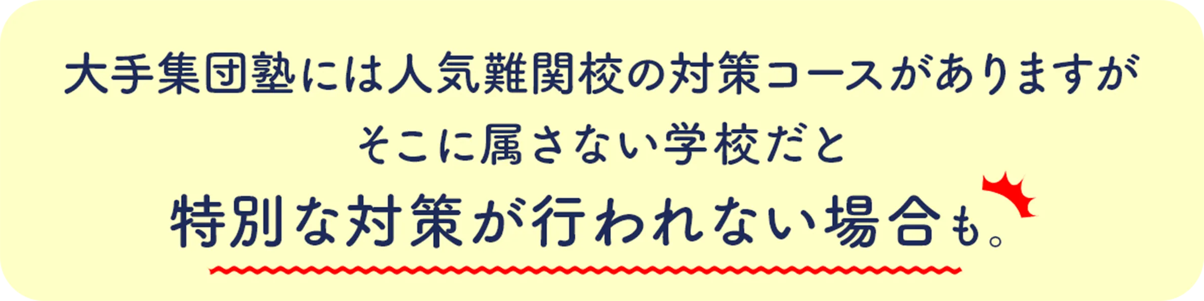 大手集団塾には人気難関校の対策コースがありますがそこに属さない学校だと特別な対策が行われない場合も。