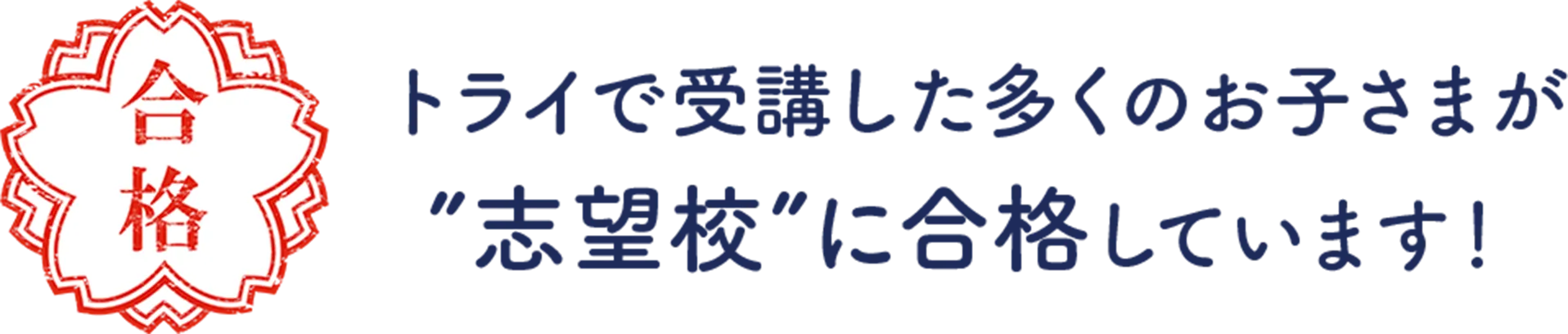トライで受講した多くのお子さまが”志望校”に合格しています！
