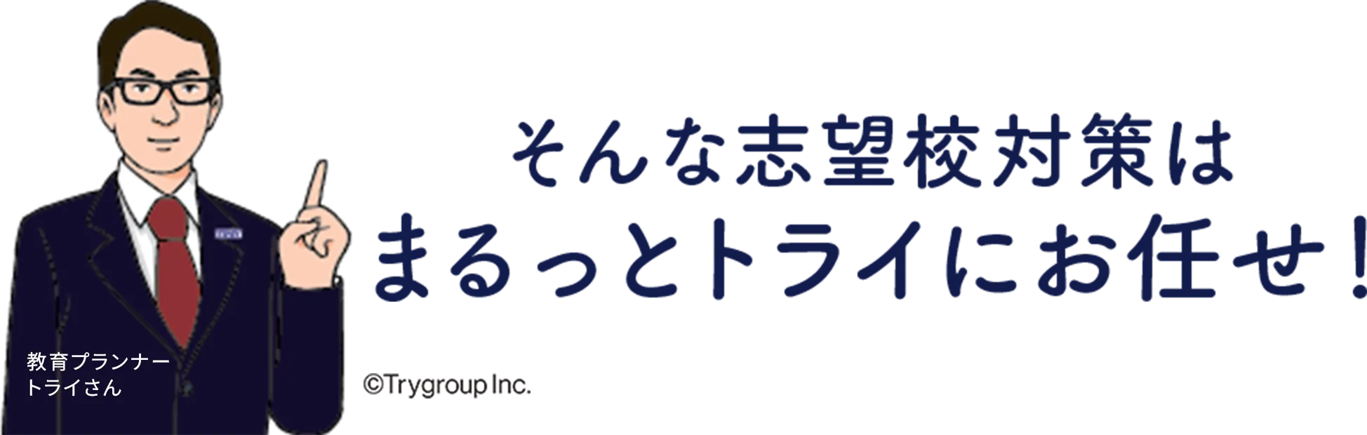 そんな志望校対策はまるっとトライにお任せ！