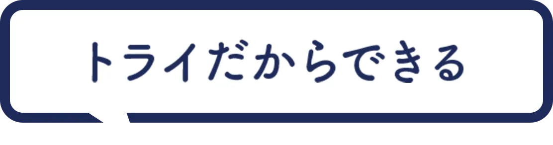 トライだからできる
