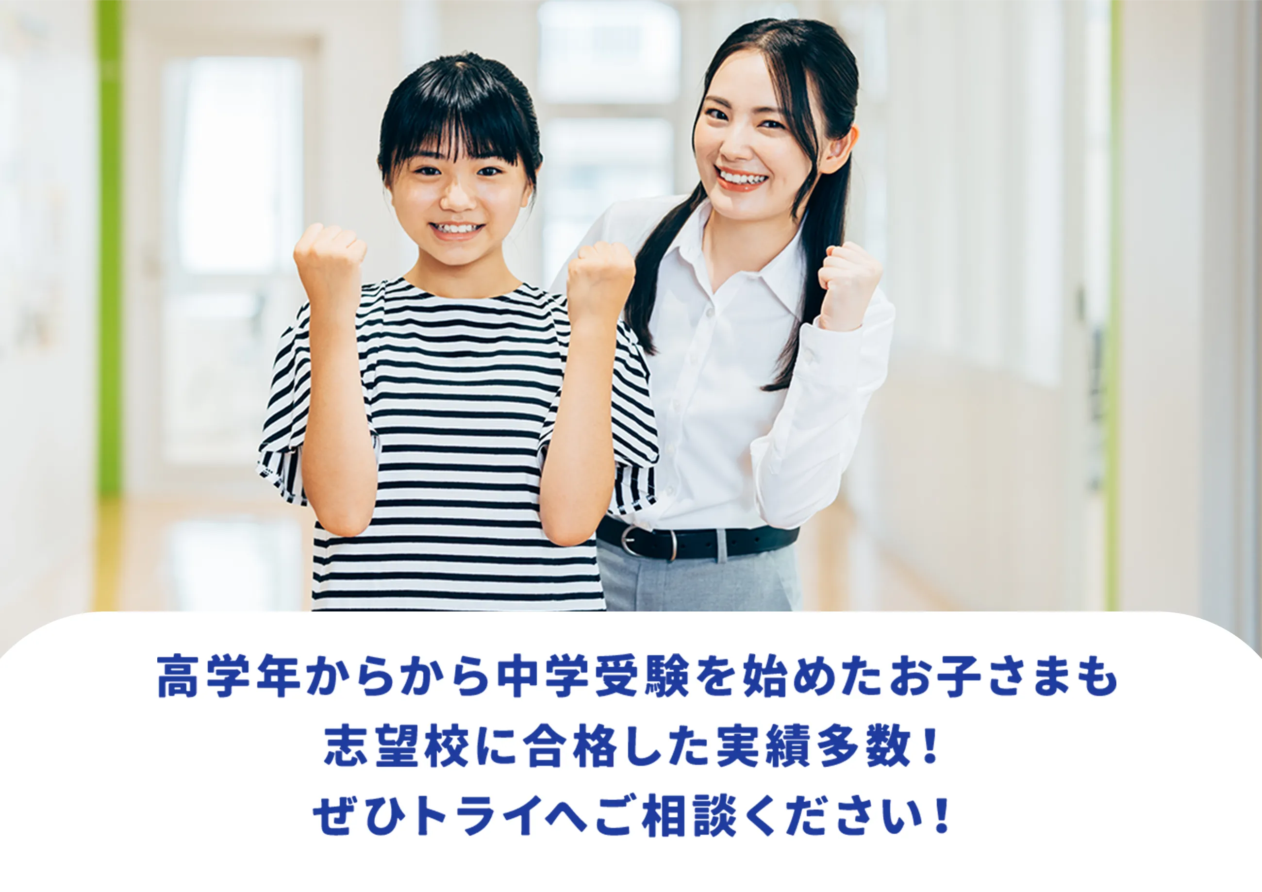 自分に合った対策で志望校に合格しよう！