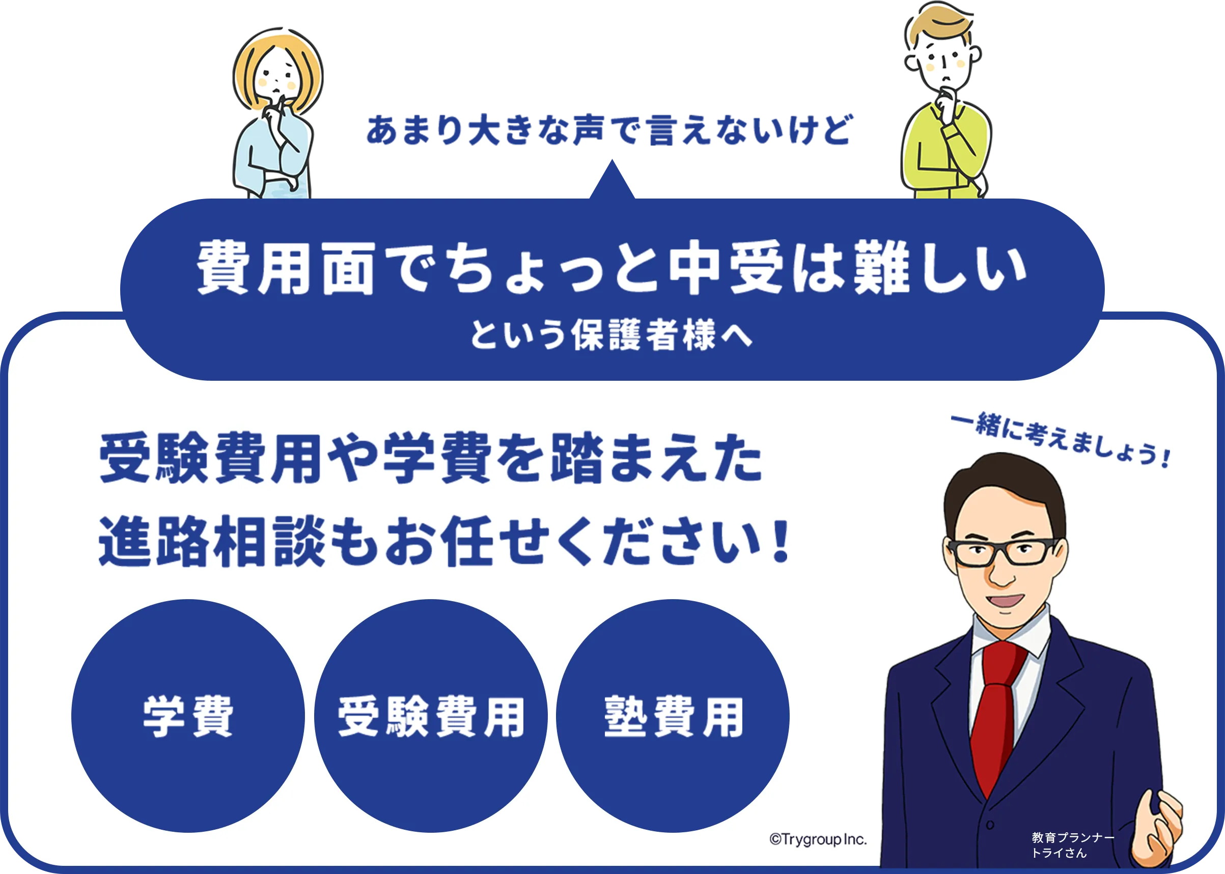 費用面でちょっと中受は難しいという保護者様へ 受験費用や学費を踏まえた進路相談もお任せください！