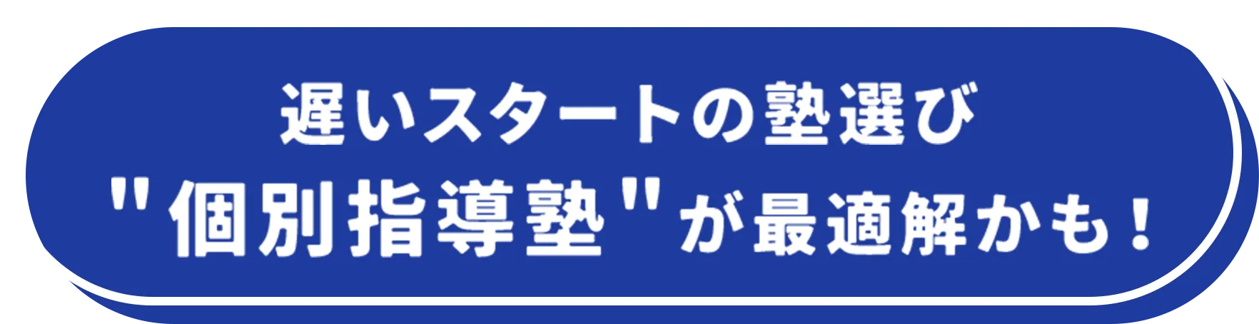 遅いスタートの宿選び塾選び"個別指導塾"が最適解かも！
