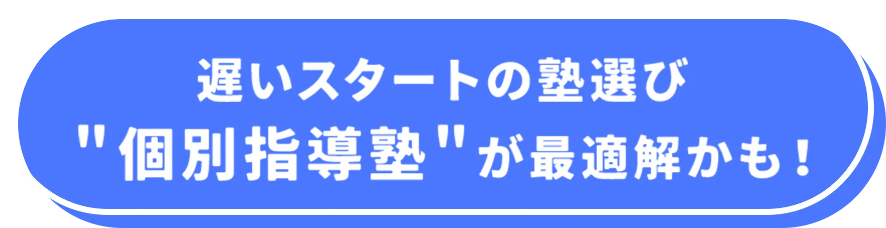 遅いスタートの宿選び塾選び"個別指導塾"が最適解かも！