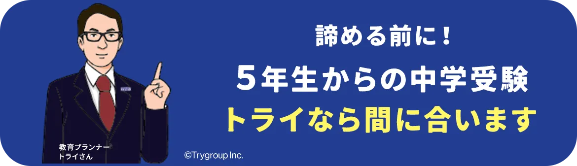 諦める前に！5年生からの中学受験トライなら間に合います