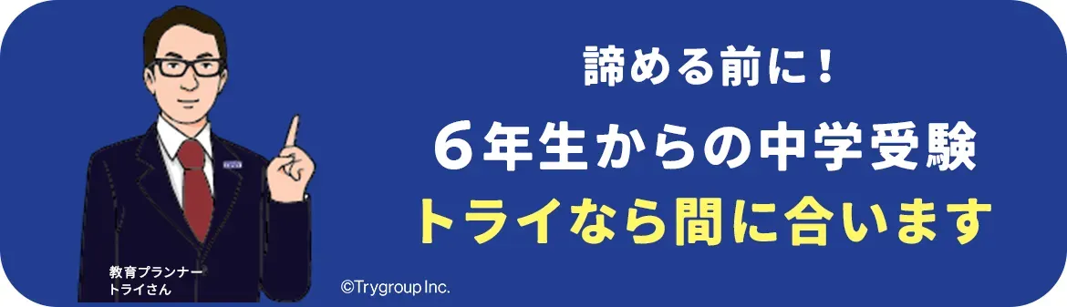 諦める前に！6年生からの中学受験トライなら間に合います