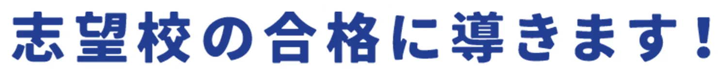 志望校の合格に導きます！