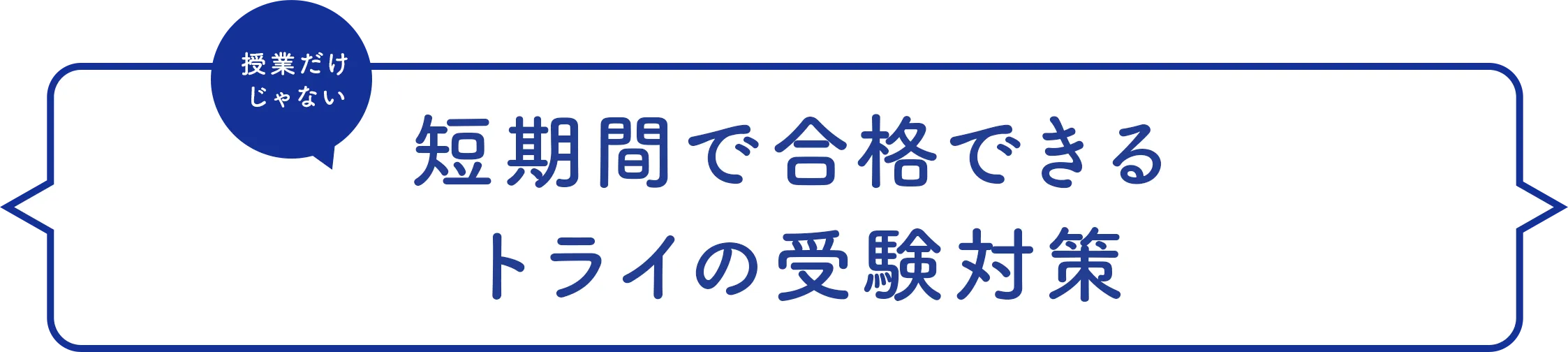 短期間で合格できるトライの受験対策