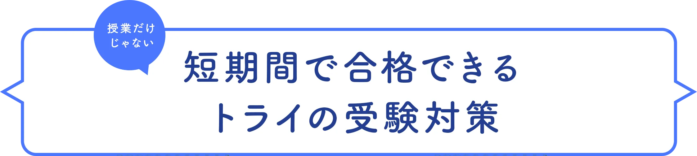 短期間で合格できるトライの受験対策