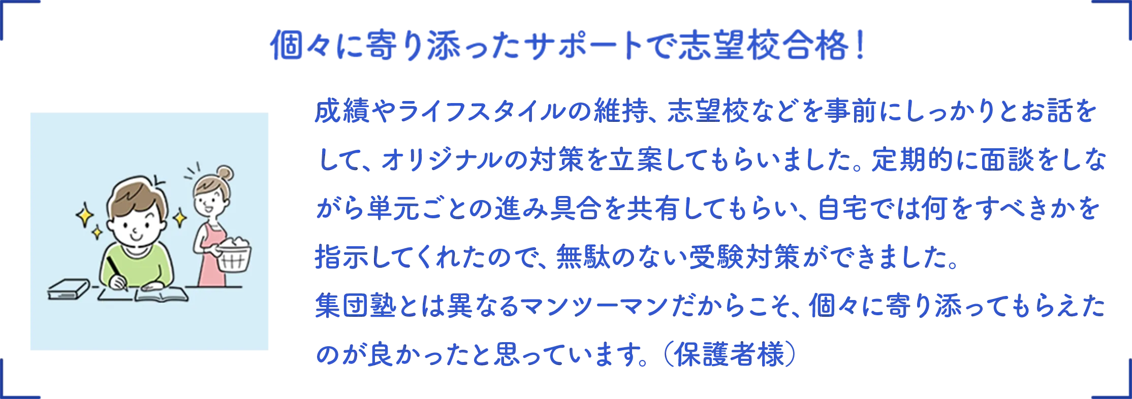 個々に寄り添ったサポートで志望校合格！