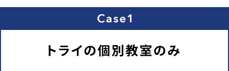 Case1 トライの個別教室のみ