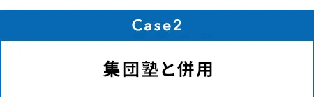 Case2 集団塾と併用
