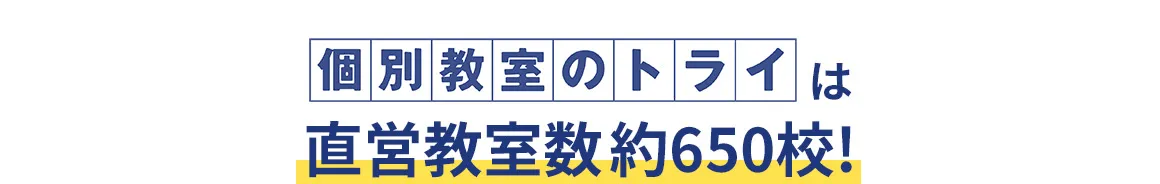 個別教室のトライは 直営教室数約650校！