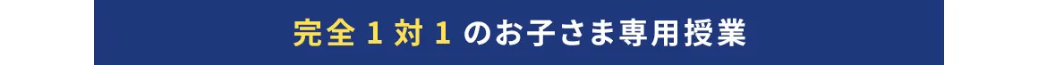 完全1対1のお子さま専用授業
