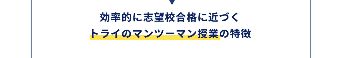 効率的に志望校合格に近づくトライのマンツーマン授業の特徴