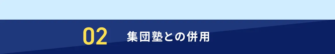02 集団塾との併用