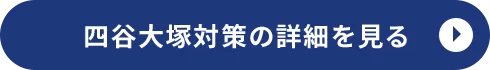 四谷大塚対策の詳細を見る