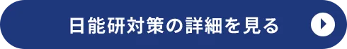 日能研対策の詳細を見る