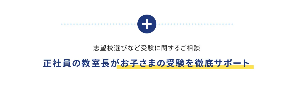 志望校選びなど受験に関するご相談 正社員の教室長がお子さまの受験を徹底サポート