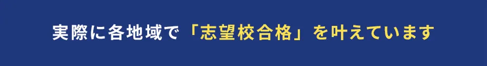 実際に各地域で「志望校合格」を叶えています