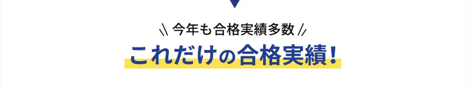 今年も合格実績多数 これだけの合格実績！