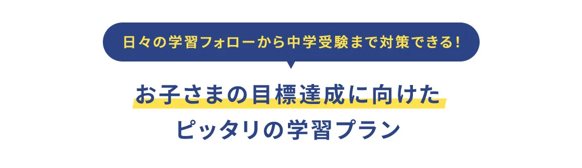 日々の学習フォローから中学受験まで対策できる！ お子さまの目標達成に向けたピッタリの学習プラン