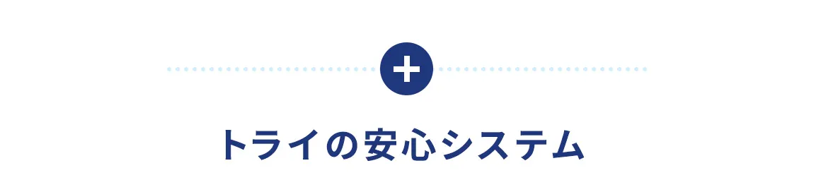トライの安心システム