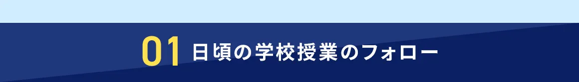 01 日々の学校授業のフォロー