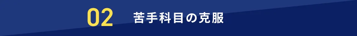 02 苦手科目の克服