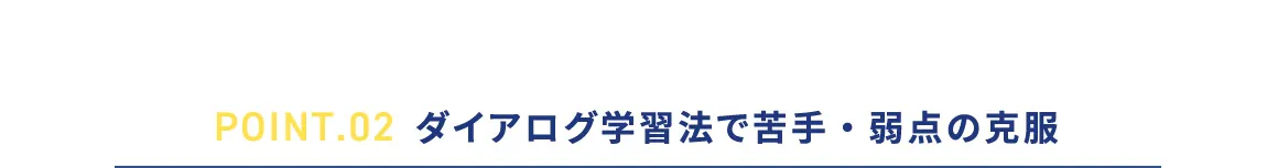 POINT.02 ダイアログ学習法で苦手・弱点の克服