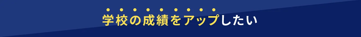 学校の成績をアップしたい