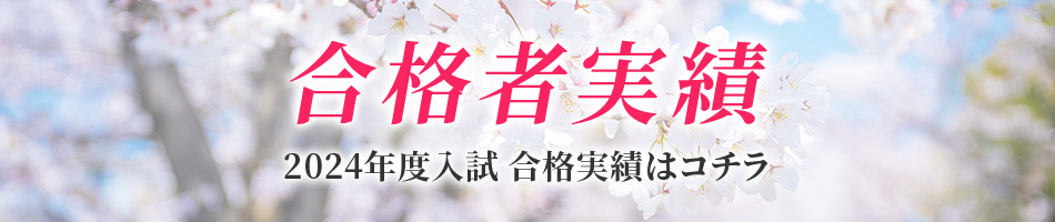 合格者実績 前年比UP 2023年度 入試合格実績はコチラ