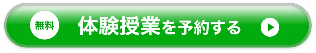 無料 無料体験授業を予約する