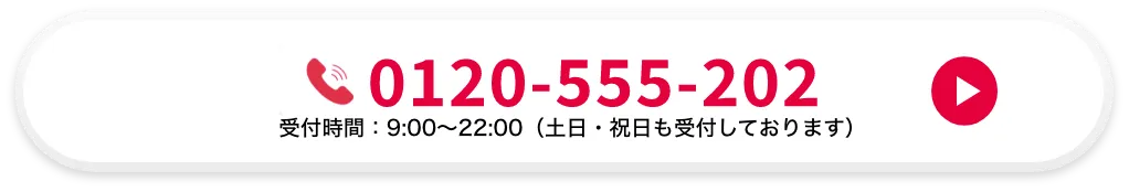 0120-555-202 受付時間：9：00から23：00(土日・祝日も受付しております)
