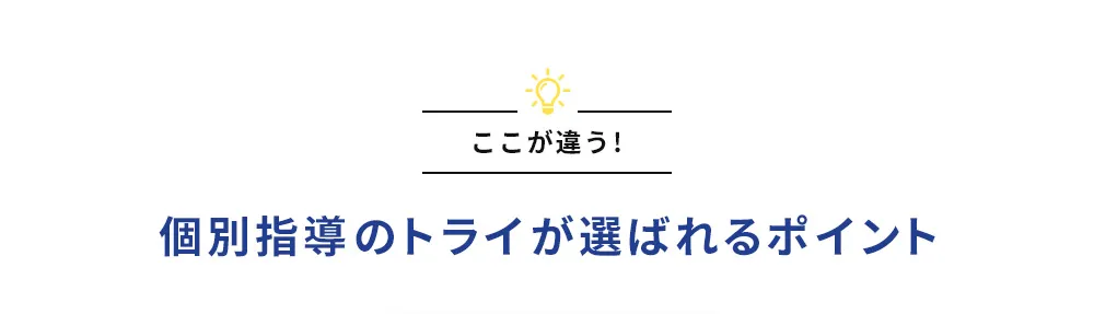 ここが違う！ 個別指導のトライが選ばれるポイント