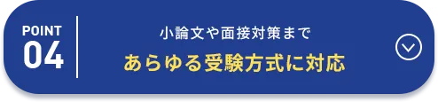 POINT04 小論文や面接対策まであらゆる受験方式に対応
