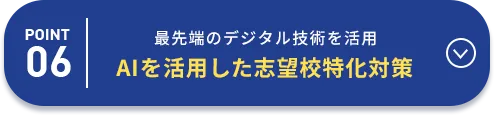 POINT06 最先端のデジタル技術を活用AIを活用した志望校特化対策