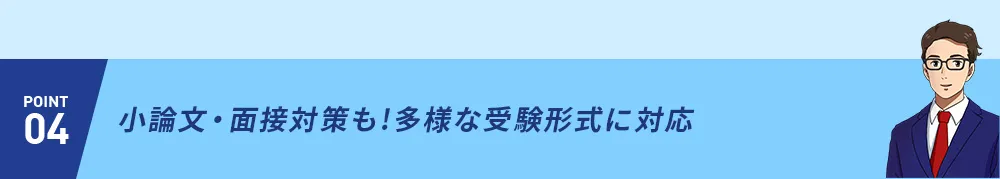 POINT04 小論文・面接対策も！多様な受験形式に対応
