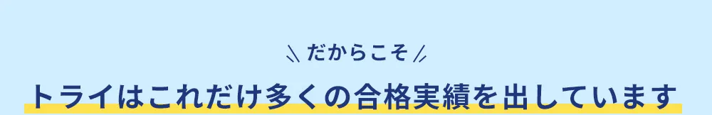 だからこそ トライはこれだけ多くの合格実績を出しています