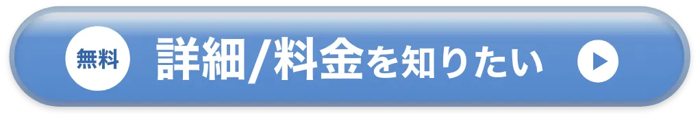 無料 詳細/料金を知りたい