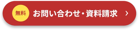 無料 お問い合わせ・資料請求