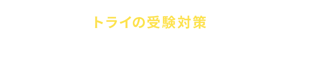 トライの受験対策を今すぐ知りたい方はこちら