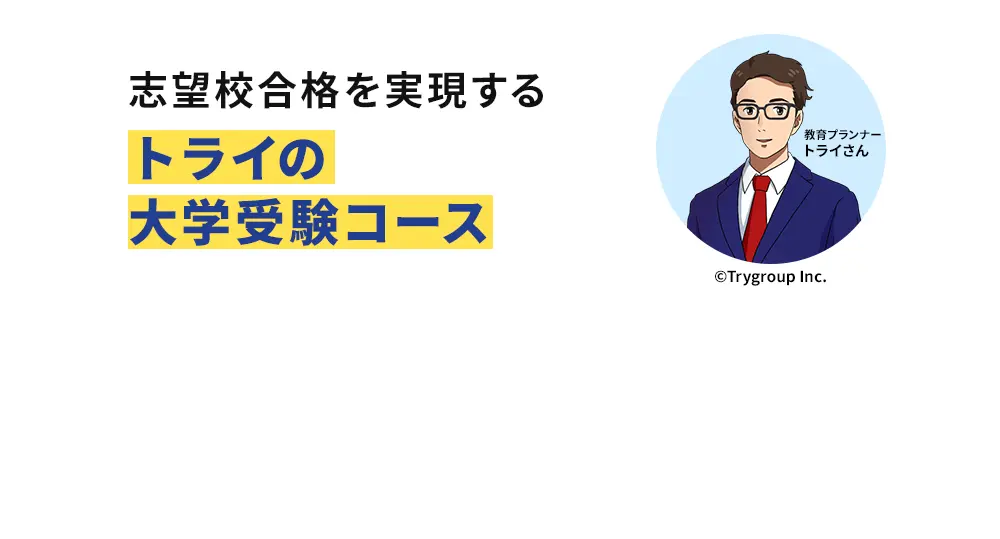 志望校合格を実現するトライの大学受験コース