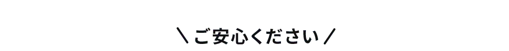 ご安心ください