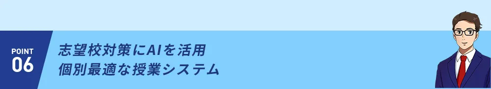 POINT06 志望校対策にAIを活用 個別最適な授業システム