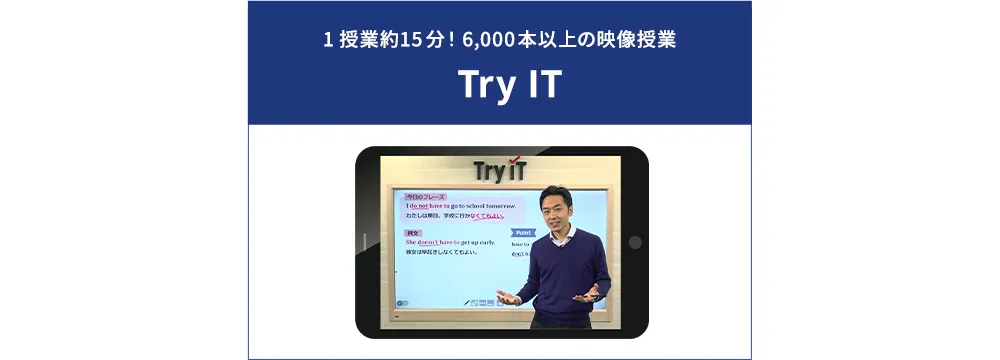 1授業約15分！6,000本以上の映像授業 Try IT