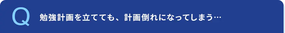 勉強計画を立てても、計画倒れになってしまう…