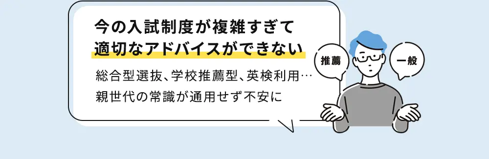 今の入試制度が複雑すぎて適切なアドバイスができない 総合型選抜、学校推薦型、英検利用… 親世代の常識が通用せず不安に